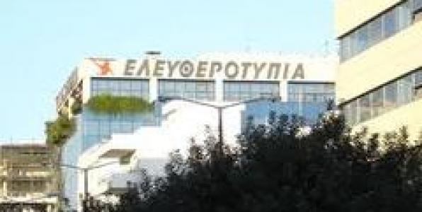 R.I.P. ΕΛΕΥΘΕΡΟΤΥΠΙΑ. ΤΕΛΟΣ ΕΠΟΧΗΣ