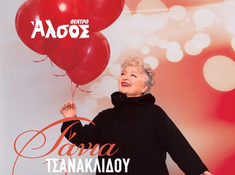 Η Τάνια Τσανακλίδου στο θέατρο Άλσος