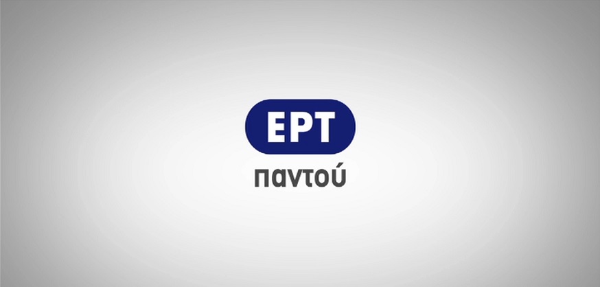 «Η ΕΡΤ διαφυλάσσει την πολιτική πολυφωνία»
