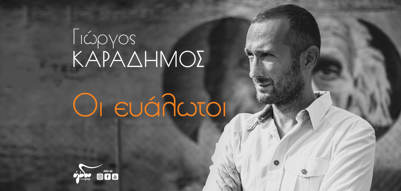 «Οι ευάλωτοι»: Νέο τραγούδι από τον Γιώργο Καραδήμο