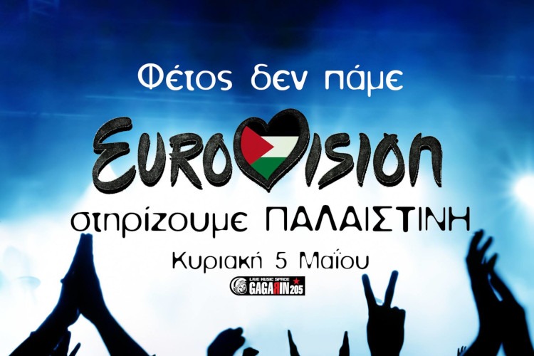 «Φέτος δεν πάμε Eurovision – Στηρίζουμε Παλαιστίνη»