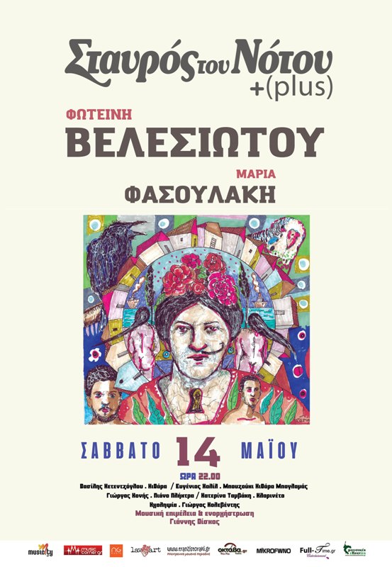 H Φωτεινή Βελεσιώτου στο Σταυρό του Νότου Plus