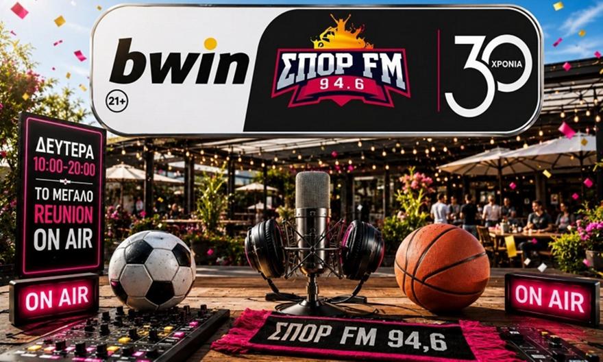 Ο bwinΣΠΟΡ FM 94.6 γιορτάζει 30 χρόνια στον αέρα με ένα πλούσιο εορταστικό πρόγραμμα