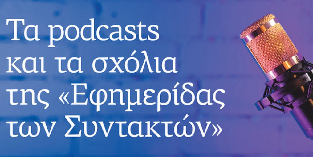 Τα podcasts και τα σχόλια της «Εφημερίδας των Συντακτών»