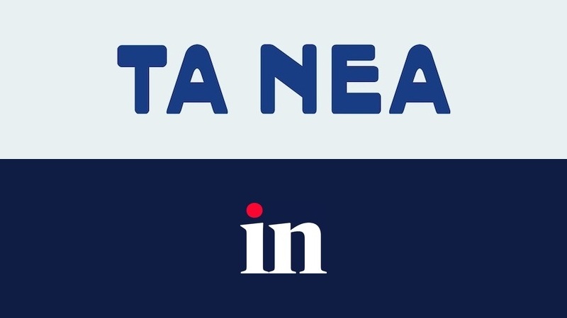 Τα ΝΕΑ ή το ΙΝ, ποιο από τα δύο ΜΜΕ του (ίδιου) ομίλου λέει αλήθεια; 