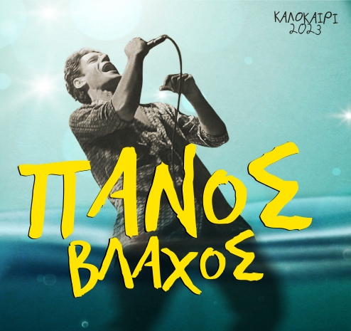 Ο Πάνος Βλάχος στο Faliro Summer Theater