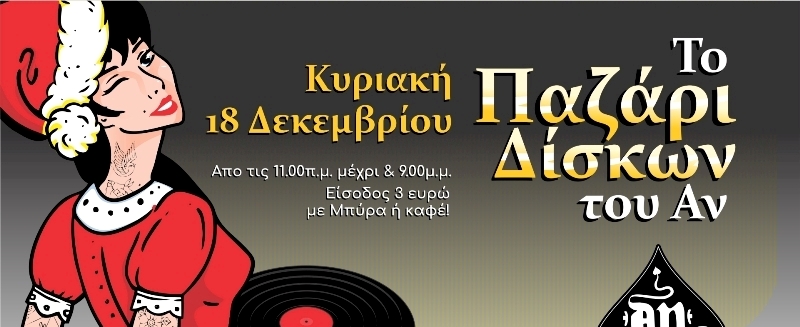 Το παζάρι δίσκων του An, επιστρέφει