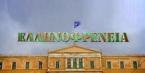 Η ΕΛΛΗΝΟΦΡΕΝΕΙΑ ΜΙΛΑΕΙ ΣΤΟ ΒΗΜΑ ΤΗΣ ΚΥΡΙΑΚΗΣ