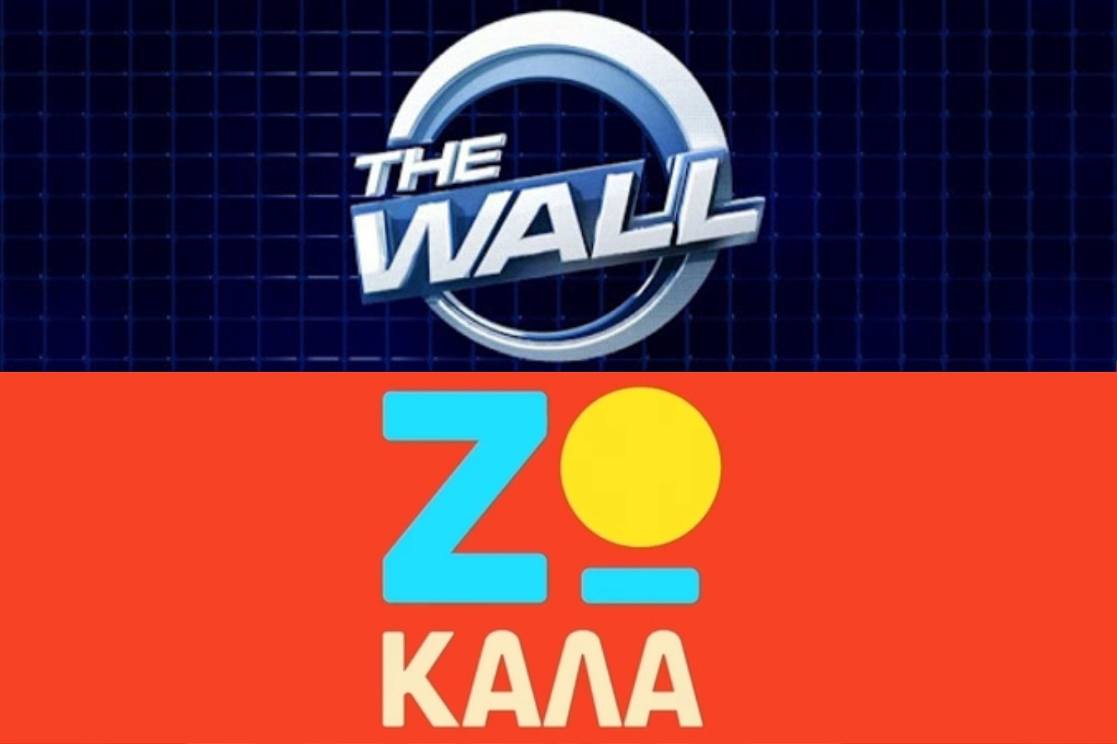 «The Wall» και «Ζω Καλά» έρχονται στο πρόγραμμα του ΣΚΑΪ