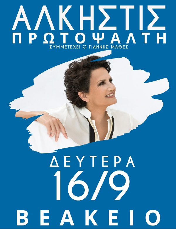 Άλκηστις «Σε Απευθείας Σύνδεση» με μουσική και φεγγάρι
