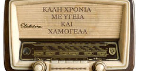RADIO TOP 20 / ΜΕΡΟΣ ΔΕΥΤΕΡΟ