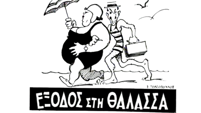Το Αρχείο της ΕΡΤ μας «ταξιδεύει» στα καλοκαίρια του Μεσοπολέμου