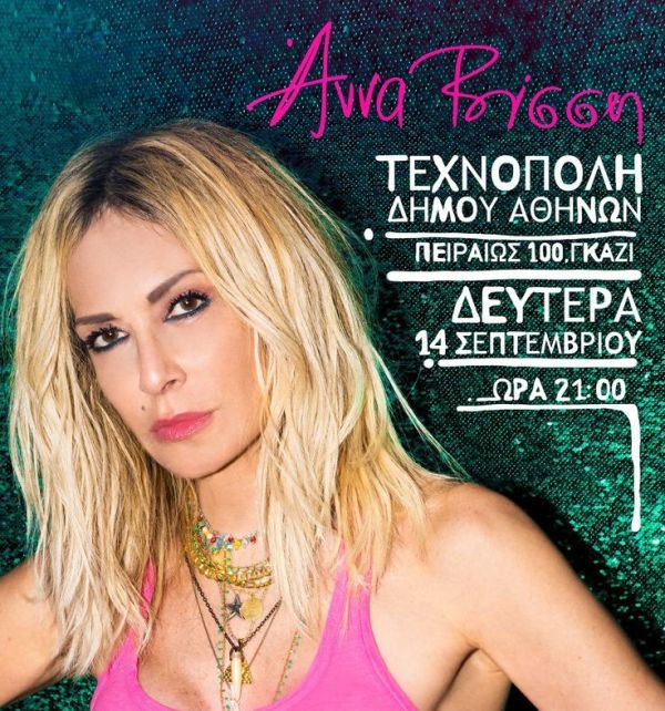 Η Άννα Βίσση στην Τεχνόπολη