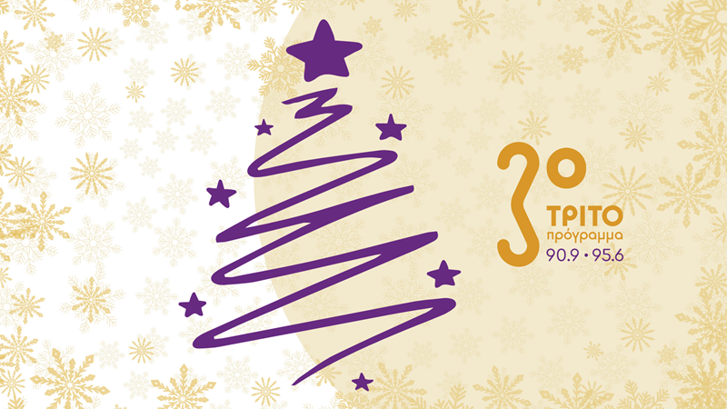 Χριστούγεννα και Πρωτοχρονιά με μουσικές από το Τρίτο