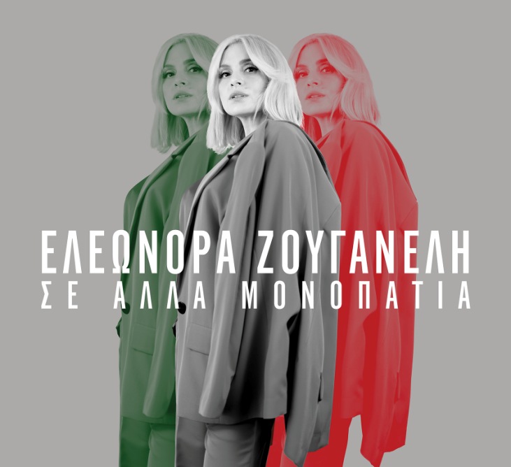 Η Ελεωνόρα Ζουγανέλη στο Παλλάς