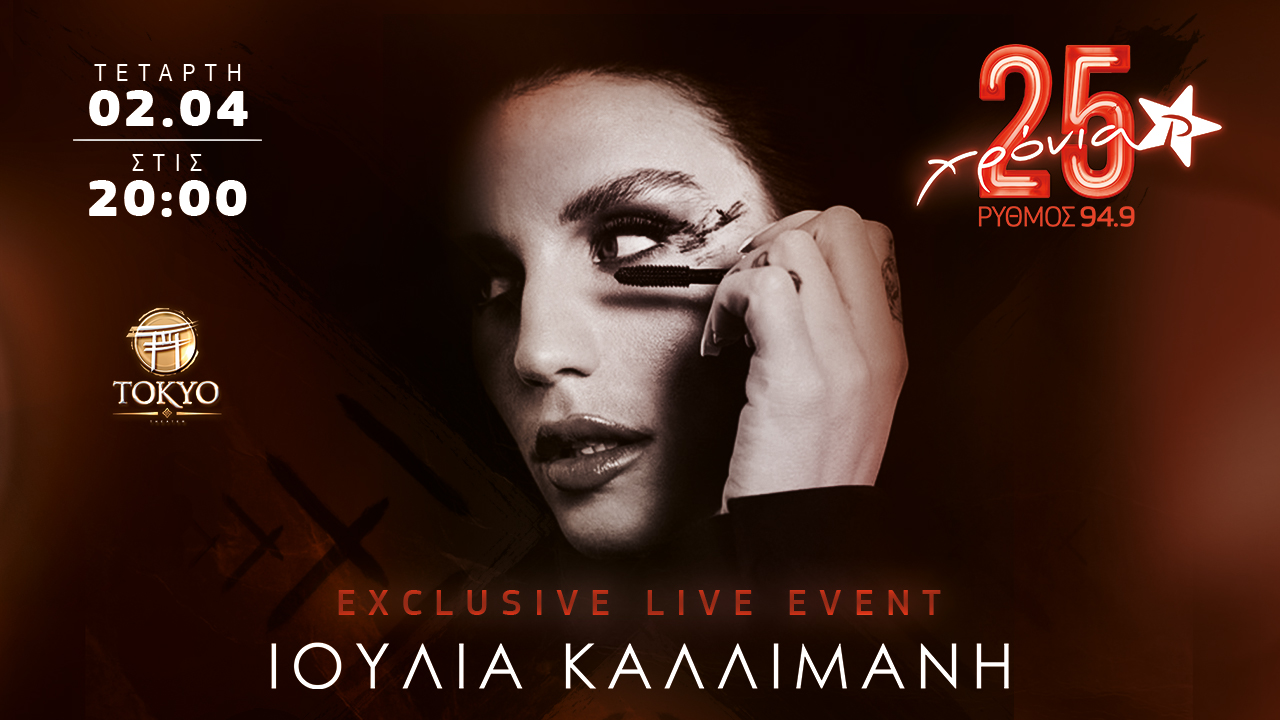 Exclusive Live Event με την Ιουλία Καλλιμάνη από τον Ρυθμό 94.9