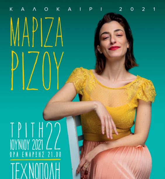Η Μαρίζα Ρίζου στην Τεχνόπολη