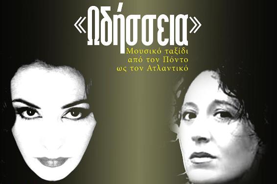 «Ωδήσσεια» με την Μήδεια Χουρσουλίδου και την Μόρφω Τσαϊρέλη