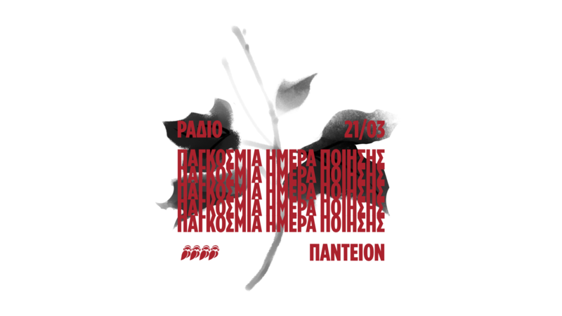 9 ζωντανές εκπομπές για την Παγκόσμια Ημέρα Ποίησης στο Ράδιο Πάντειον