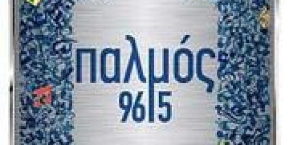 ΑΛΛΑΓΕΣ (ΠΑΛΙ) ΣΤΟΝ ΠΑΛΜΟ 96,5