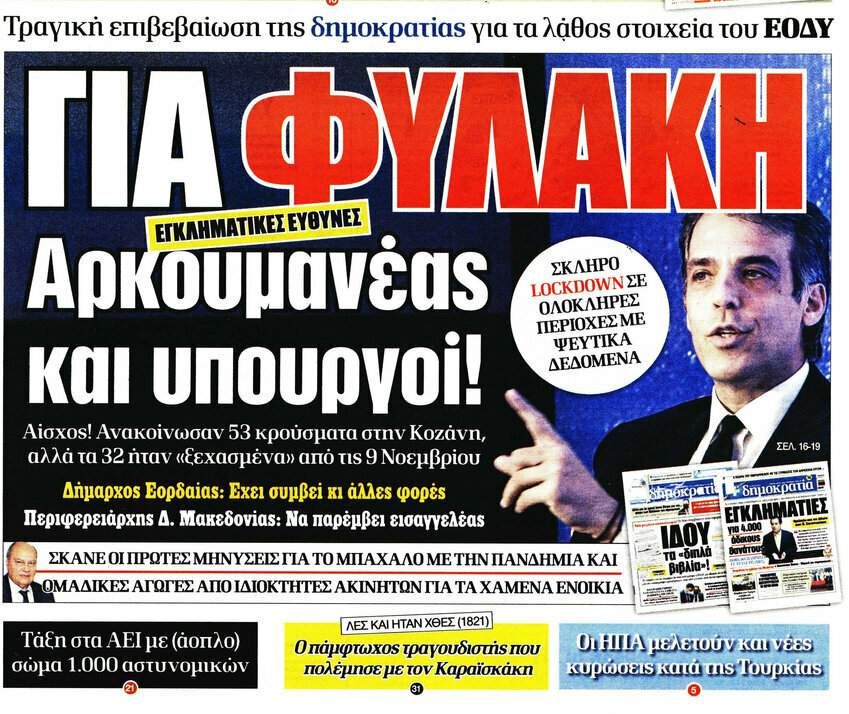 Τα αντικυβερνητικά πρωτοσέλιδα της εφημερίδας «Δημοκρατία»