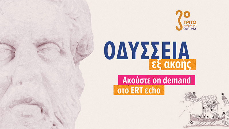 Το «Οδύσσεια εξ ακοής» στο ERTecho για την Παγκόσμια Ημέρα Μουσείων