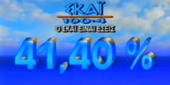 Όταν ο Σκάι 100.4 «έσκιζε» σε ακροαματικότητα (41.4%) κι εκπομπές