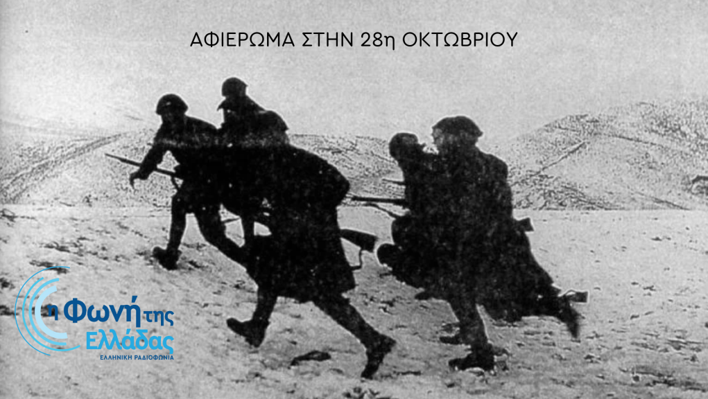 Λόγια και μουσικές για την 28η Οκτωβρίου στη Φωνή της Ελλάδας