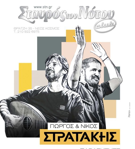  O Γιώργος και Νίκος Στρατάκης στο club του Σταυρού του Νότου