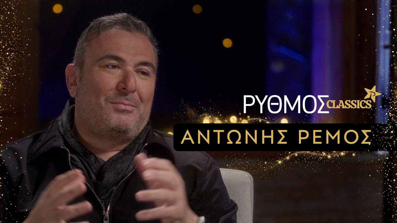 «Rythmos Classics»: Νέα σειρά αφιερωματικών ντοκιμαντέρ από τον Ρυθμό 94.9