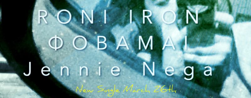 Η ματιά του Roni Iron στο «Φοβάμαι» των Μπλε