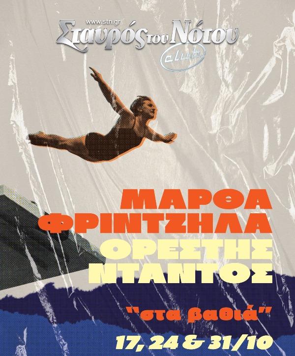 Η Μάρθα Φριντζήλα και ο Ορέστης Ντάντος στο club του Σταυρού του Νότου