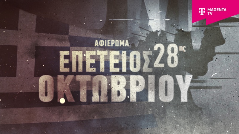 18 ντοκιμαντέρ για την 28η Οκτωβρίου στο Magenta History