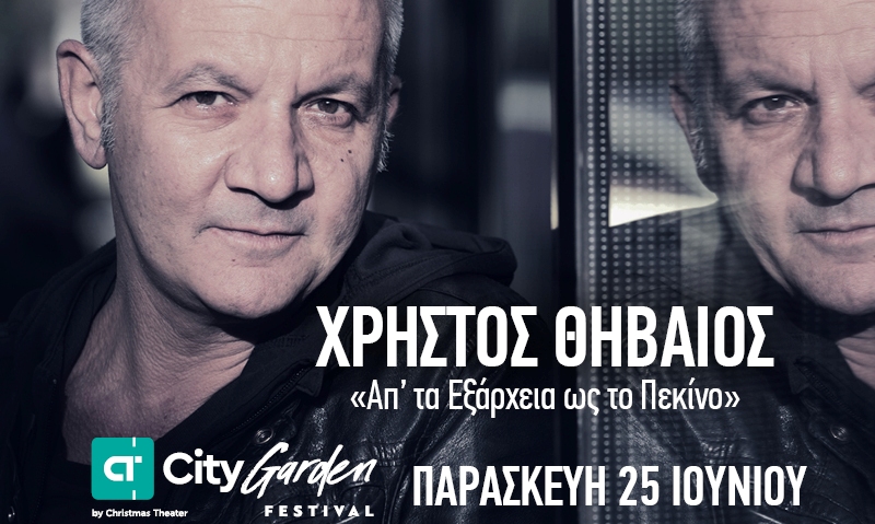 Χρήστος Θηβαίος: «Απ’ τα Εξάρχεια ως το Πεκίνο»