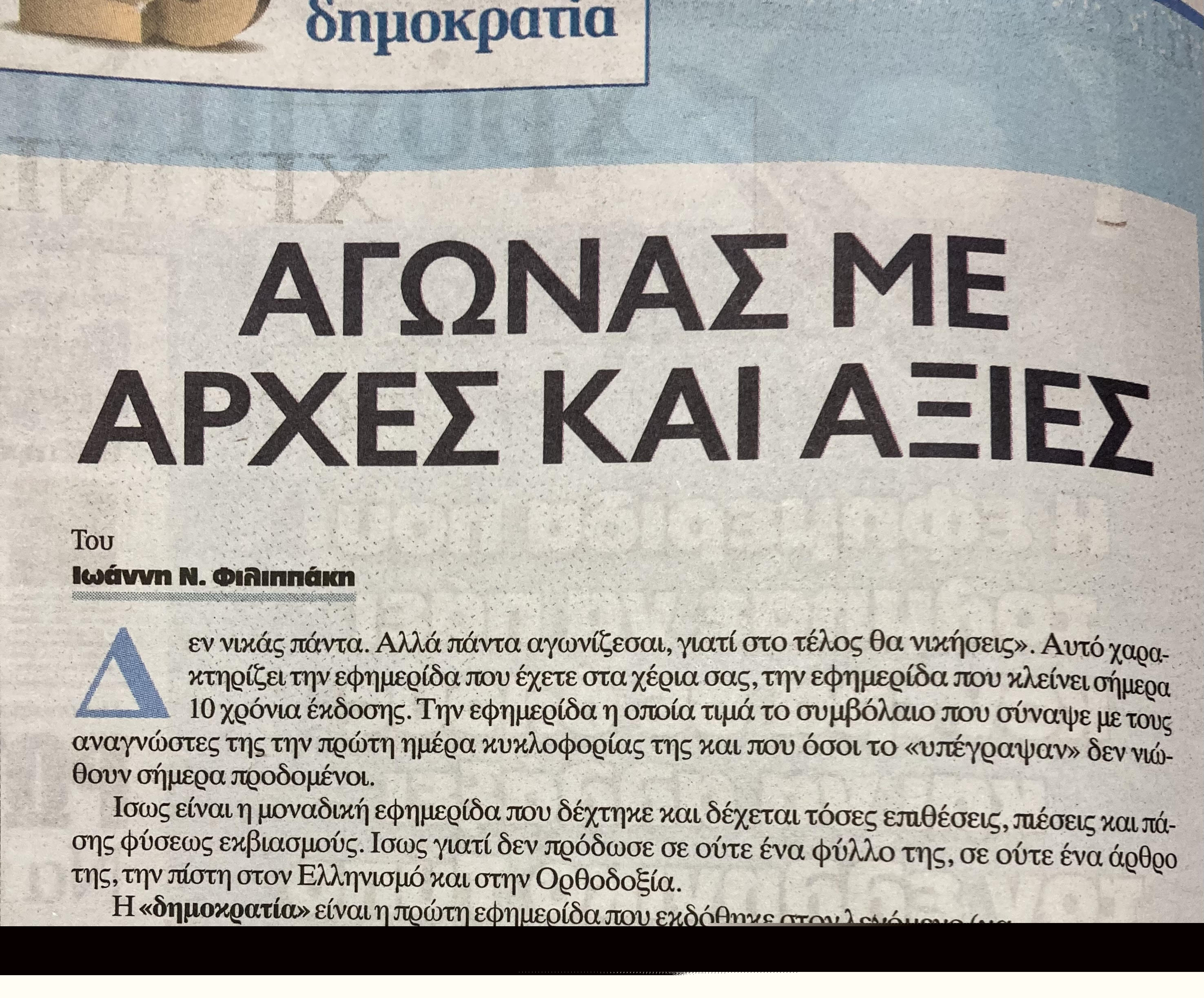 «10 χρόνια Δημοκρατία» με την αγάπη του λαού και τον Κύριο στο πλευρό τους