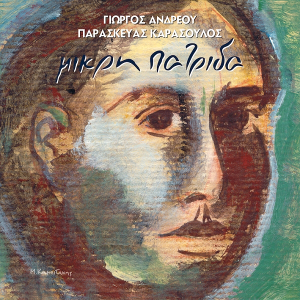 Συναυλία για τα 25 χρόνια της «Μικρής Πατρίδας»