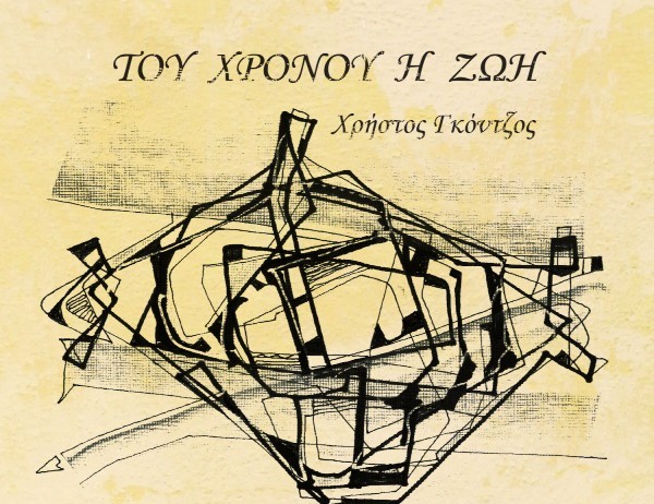 Παρουσίαση του δίσκου «Του χρόνου η ζωή» του Χρήστου Γκόντζου