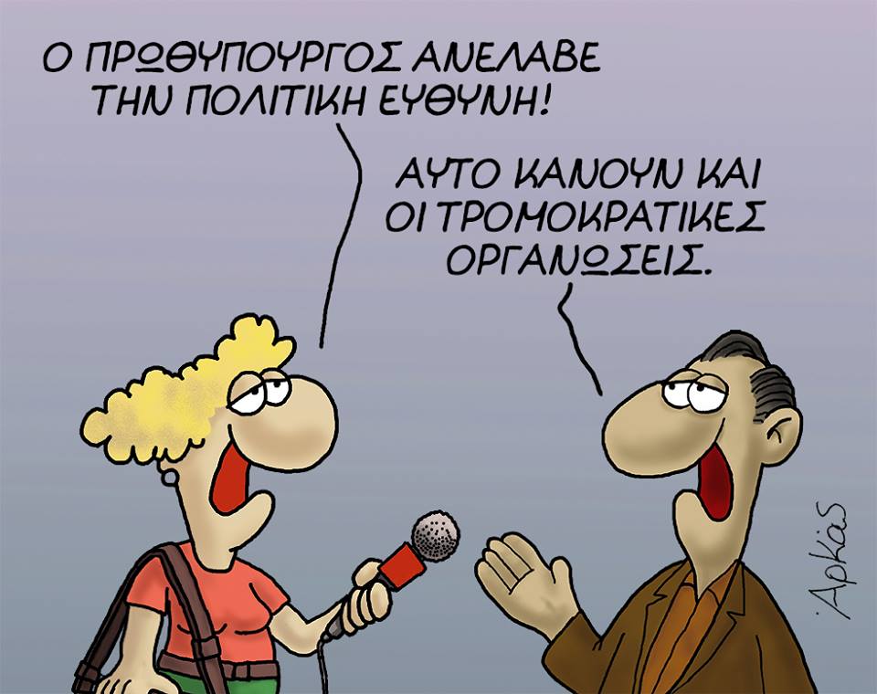 Αρκά σώσε μας!