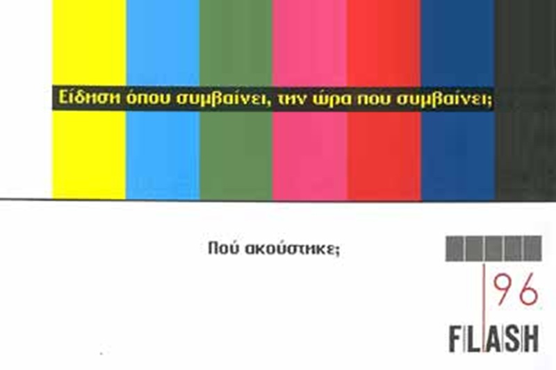 Ο διαδικτυακός Flash επέστρεψε (για τα καλά). Ο ραδιοφωνικός;