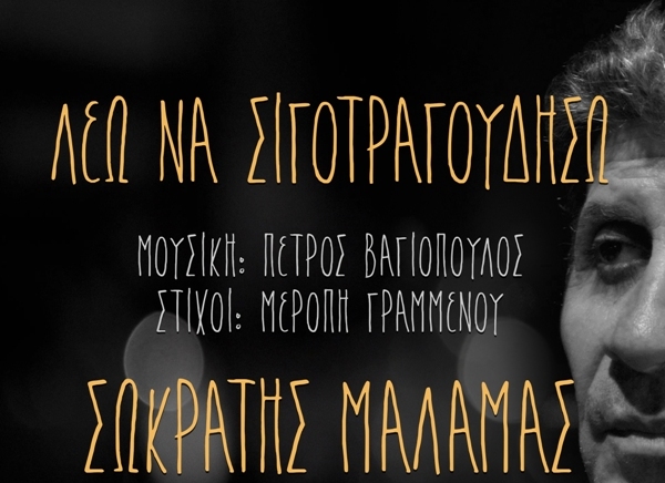 Ο Σωκράτης Μάλαμας τραγουδά Πέτρο Βαγιόπουλο