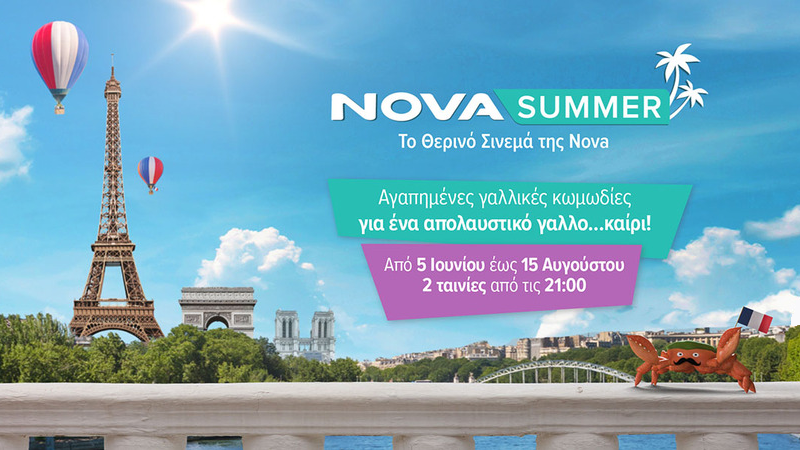 Το NovaSummer επιστρέφει παίζοντας μόνο γαλλικές κωμωδίες κάθε βράδυ