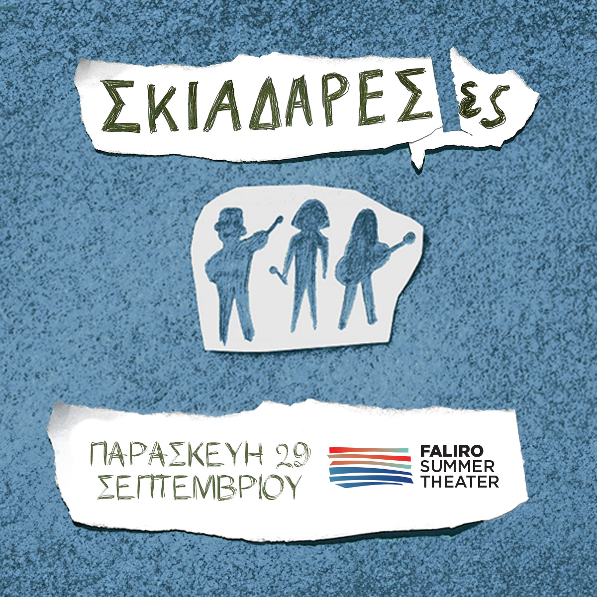 Οι ΣΚΙΑΔΑΡΕΣΕΣ στο Faliro Summer Theater
