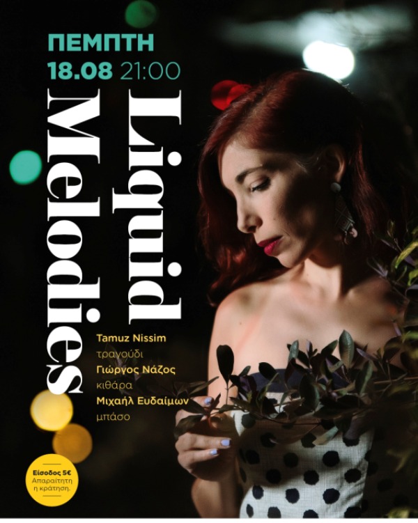 Tamuz Nissim & Giorgos Nazos Liquid Melodies στο café του Νομισματικού Μουσείου