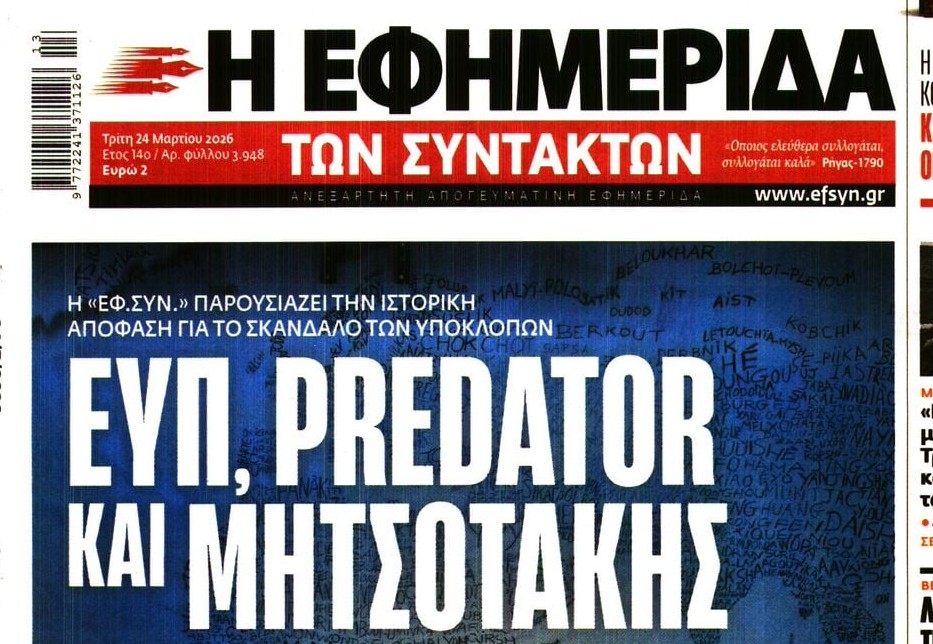 Τι γράφει στην απόφασή του το δικαστήριο των υποκλοπών για τους δημοσιογράφους και τη δημοσιογραφία