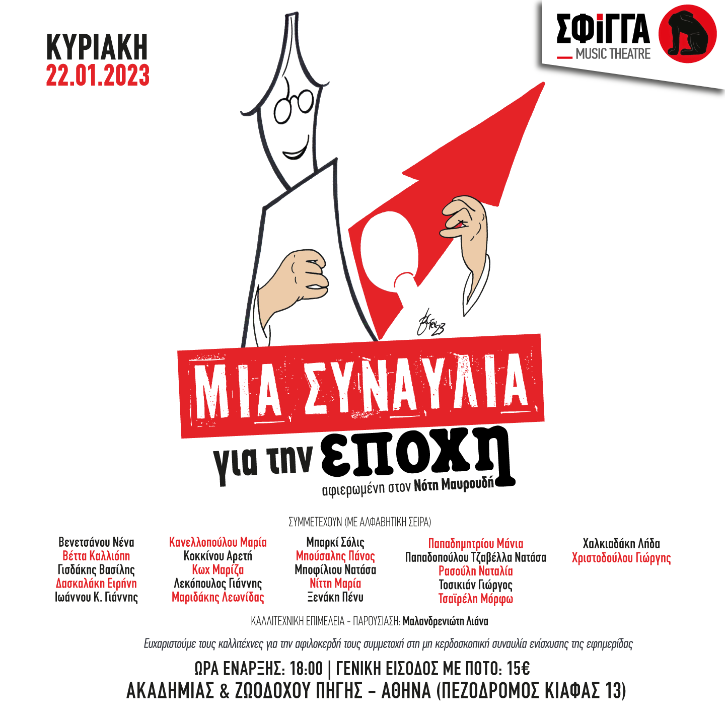 Συναυλία για την ενίσχυση της εφημερίδας «Η ΕΠΟΧΗ»