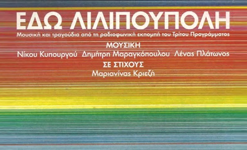 Ξεκινάει και επισήμως η Λιλιπούπολη στο Τρίτο Πρόγραμμα