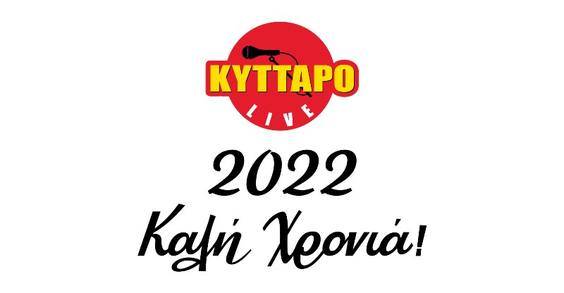 Κλειστό το Κύτταρο τον Ιανουάριο