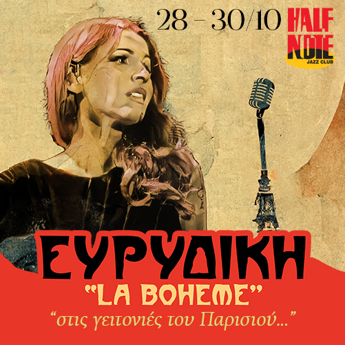 Η Ευρυδίκη σ' ένα αφιέρωμα στο γαλλικό τραγούδι στο Half Note