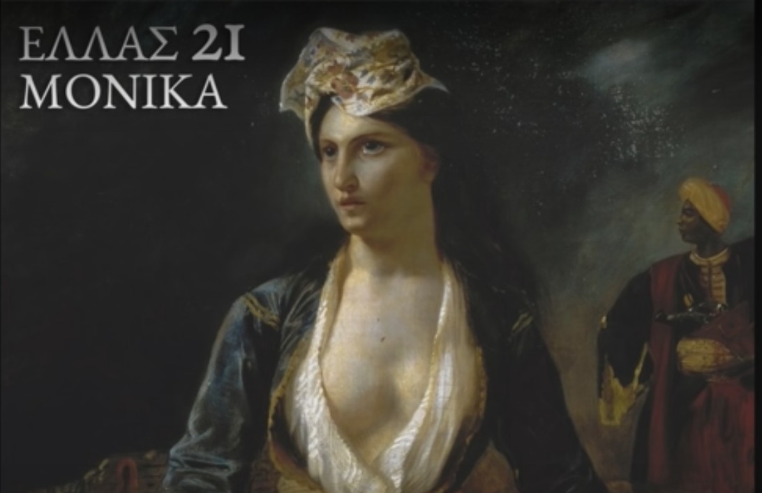 Η Μόνικα έπαθε εθνική υπερηφάνεια