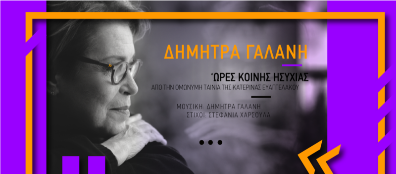 Δήμητρα Γαλάνη: «Ώρες Κοινής Ησυχίας»